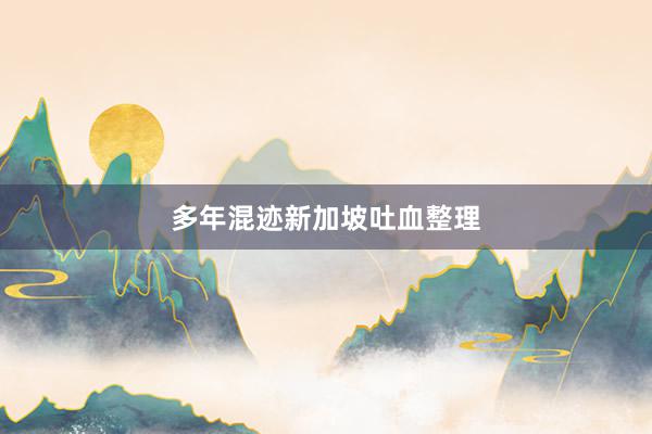 多年混迹新加坡吐血整理