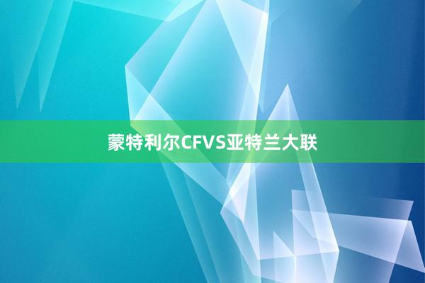 蒙特利尔CFVS亚特兰大联